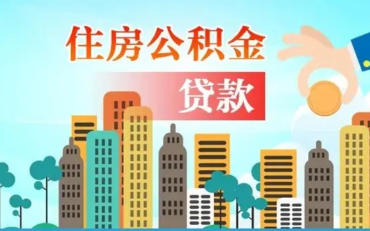 个人公积金抵扣贷款_沈丘公积金代办在职离职封存服务